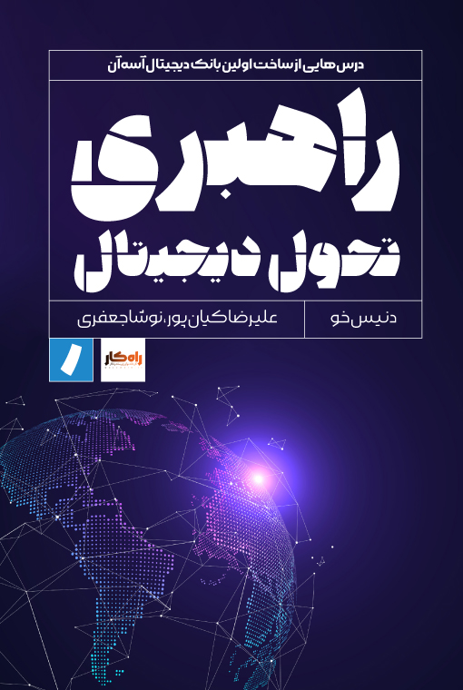 کتاب راهبری تحول دیجیتال