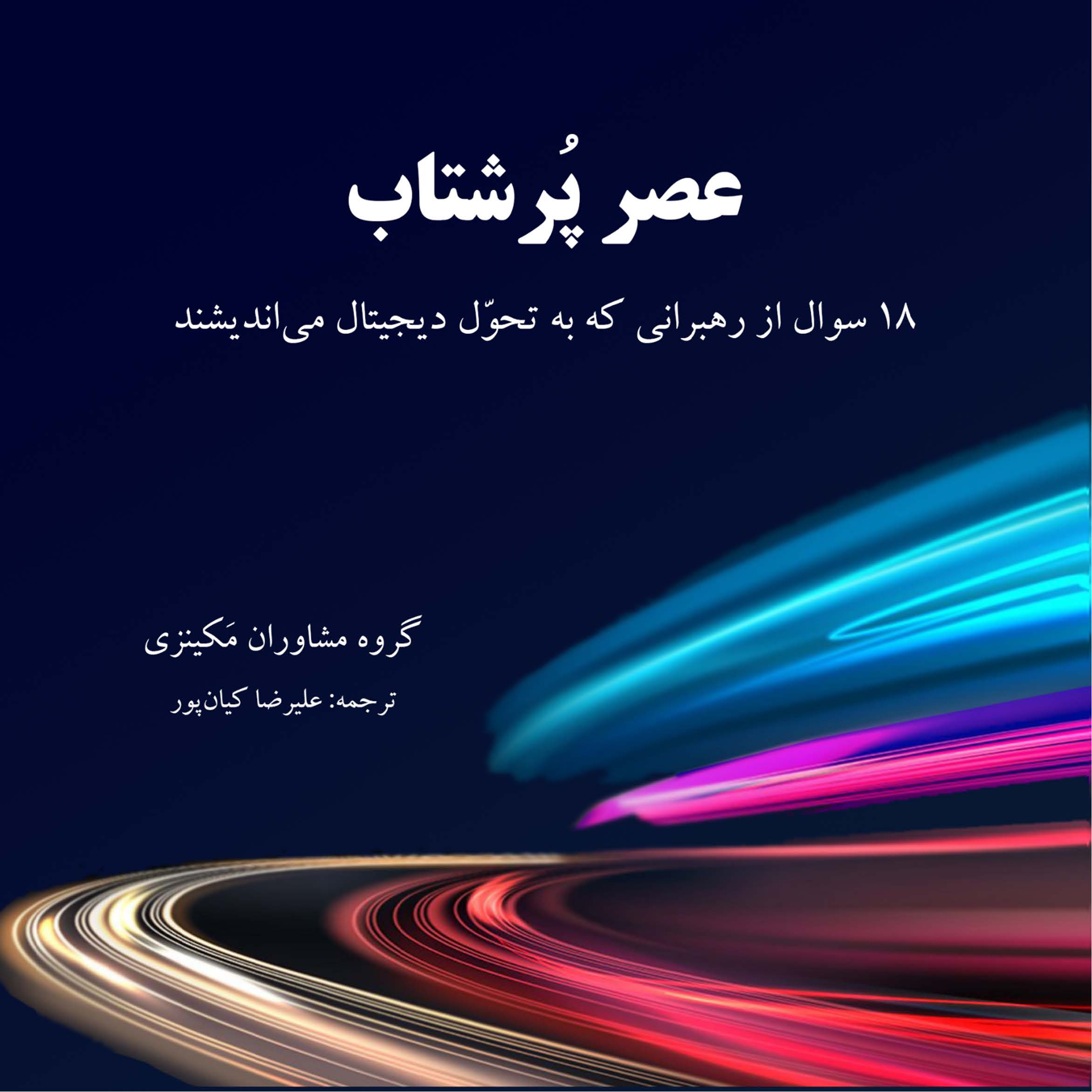 کتاب عصر پر شتاب
