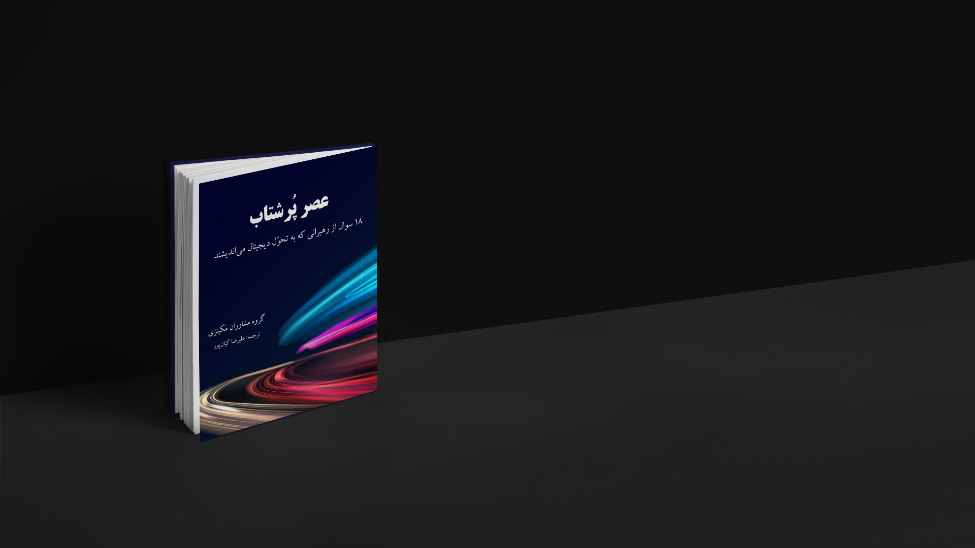 کتاب عصر پر شتاب