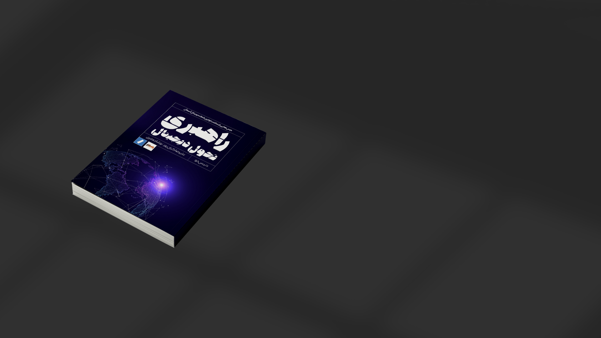 کتاب راهبری تحول دیجیتال