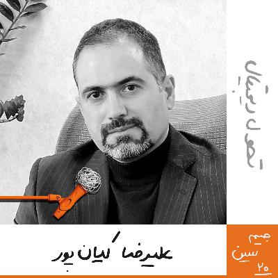 جیم سین بیستم :علیرضا کیان پور – تحول دیجیتال